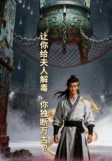 让你给夫人解毒，你独断万古？