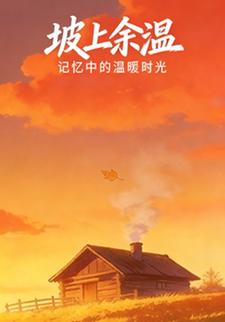 坡上余温