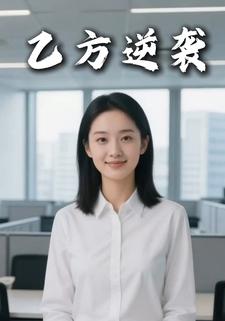 乙方逆袭