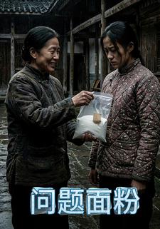 问题面粉