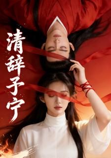 清辞予宁