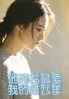 他死在最爱我的第八年