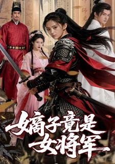 嫡子竟是女将军
