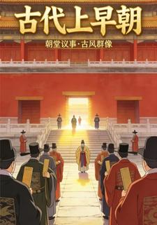 古代上早朝