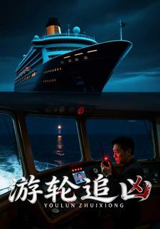 游轮追凶