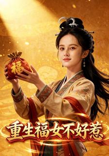 重生福女不好惹