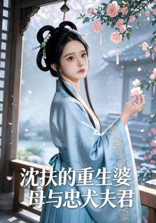 沈扶的重生婆母与忠犬夫君