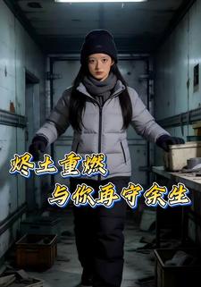 烬土重燃:与你再守余生