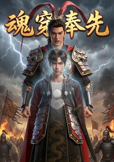 魂穿奉先