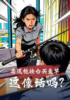 要退梳妆台买鱼竿，就离婚
