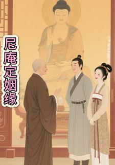 尼庵定姻缘