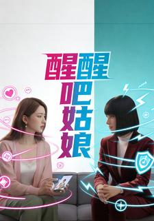 醒醒吧姑娘