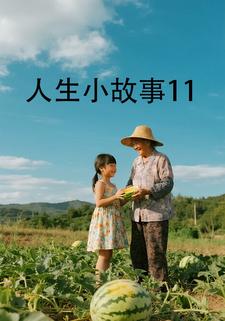人生小故事十一