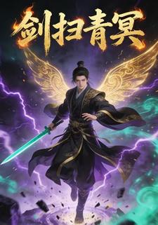 剑扫青冥