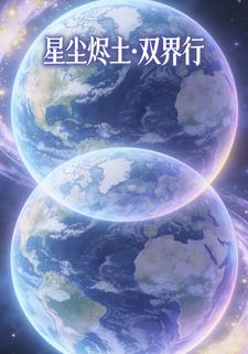星尘烬土·双界行