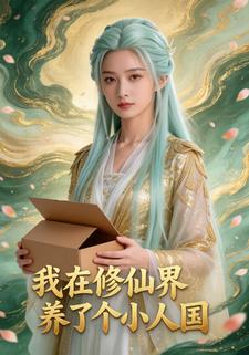 我在修仙界养了个小人国