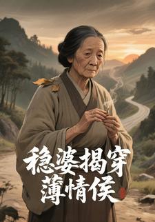 稳婆揭穿薄情侯