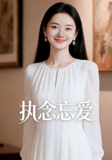 执念忘爱