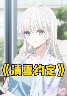 清雪约定
