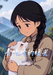 青竹岭的暖光