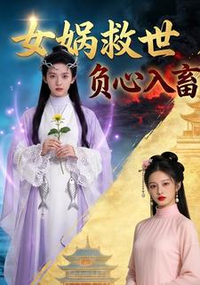 女娲救世，负心入畜