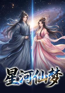 星河仙梦