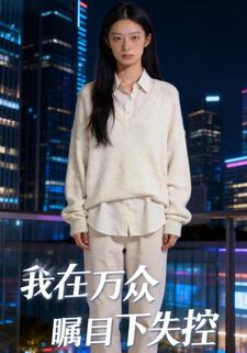 我在万众瞩目下失控