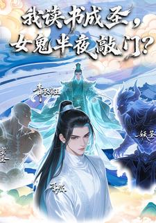 我读书成圣，女鬼半夜敲门？