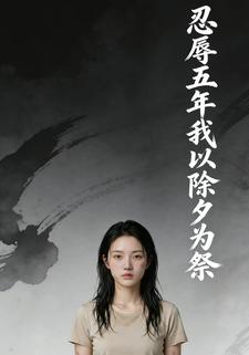 忍辱五年，我以除夕为祭