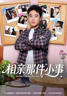 相亲那件小事