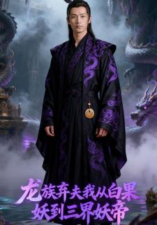 龙族弃夫我从白果妖到三界妖帝