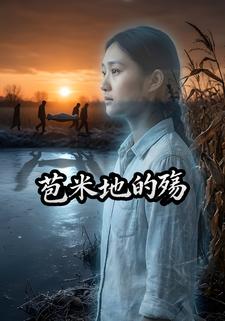 苞米地的殇