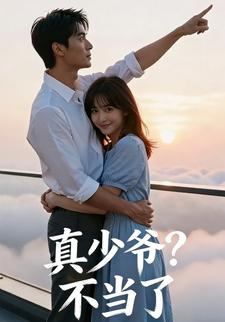 真少爷？不当了