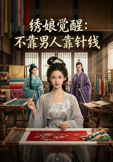 绣娘觉醒：不靠男人靠针线