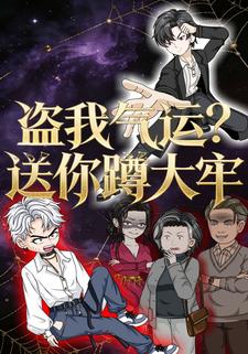 盗我气运送你蹲大牢