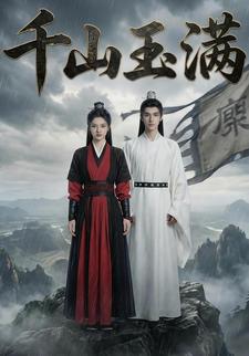 千山玉满