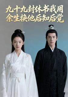 九十九封休书我用余生换他后知后觉