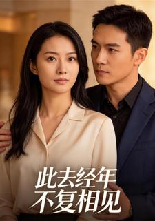 此去经年，不复相见