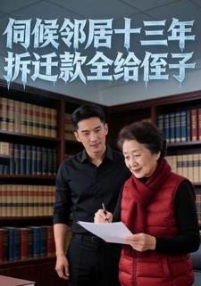 伺候邻居十三年，拆迁款全给侄子