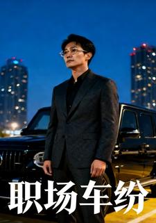 职场车纷