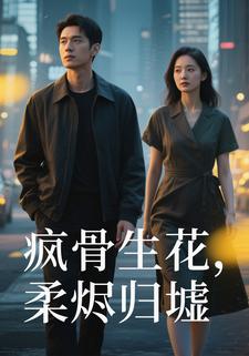 疯骨生花，柔烬归墟