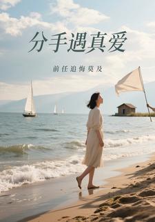 分手遇真爱，前任追悔莫及