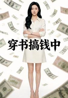 穿书搞钱中