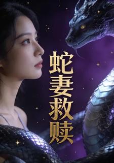 蛇妻救赎