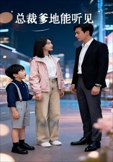 总裁爹地能听见