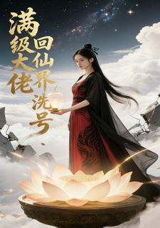 满级大佬回仙界洗号