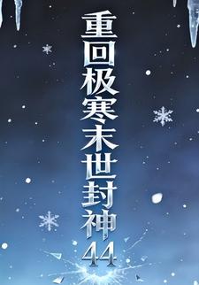 重回极寒末世封神44