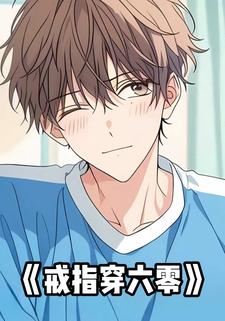 戒指穿六零