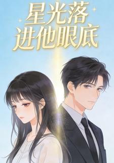 星光落进他眼底