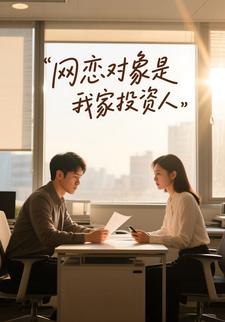 网恋对象是我家投资人